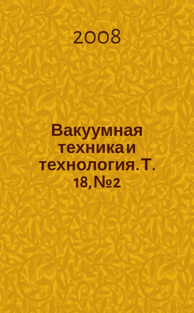 Вакуумная техника и технология. Т. 18, № 2