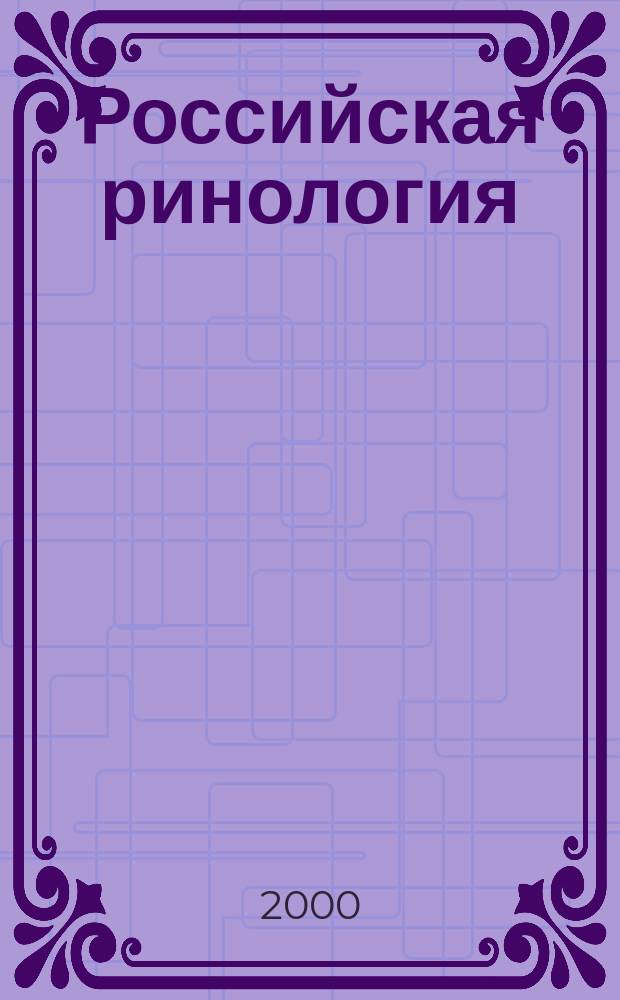 Российская ринология : Науч.-практ. журн. 2000, № 1