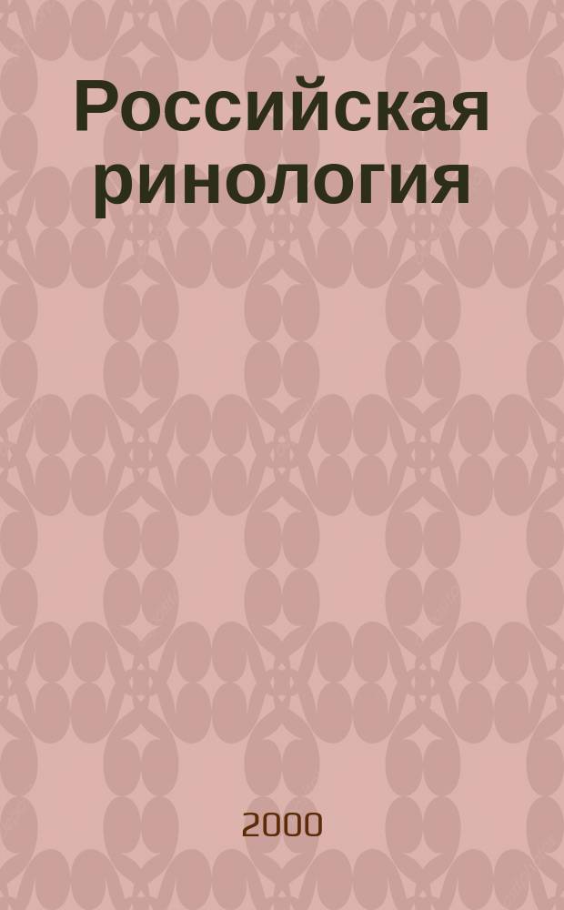Российская ринология : Науч.-практ. журн. 2000, № 4