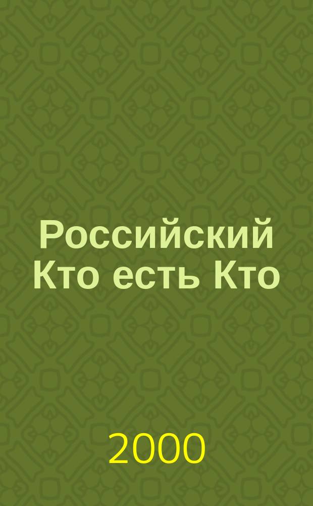 Российский Кто есть Кто : Журн. биогр. 2000, № 1 (16)
