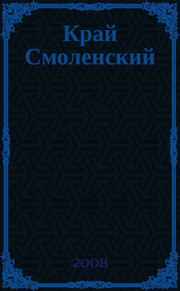 Край Смоленский : Ежемес. гуманит. журн. 2008, № 7