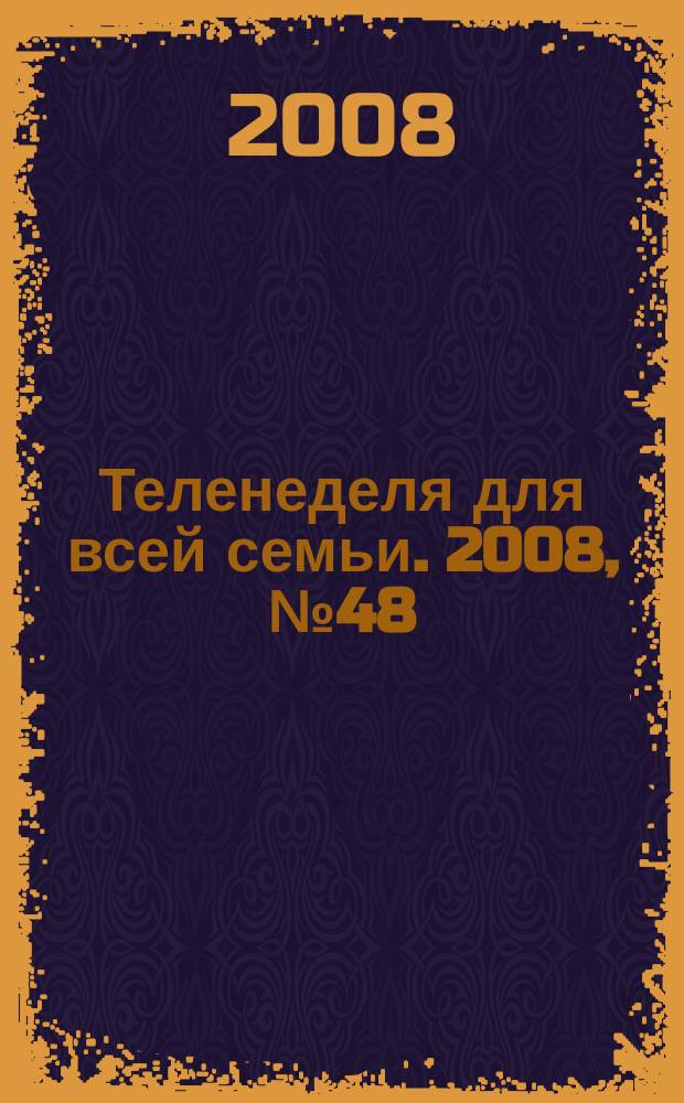 Теленеделя для всей семьи. 2008, № 48 (96)