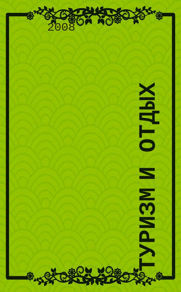 Туризм и отдых : еженедельный информационно-рекламный журнал. 2008, № 48 (534)