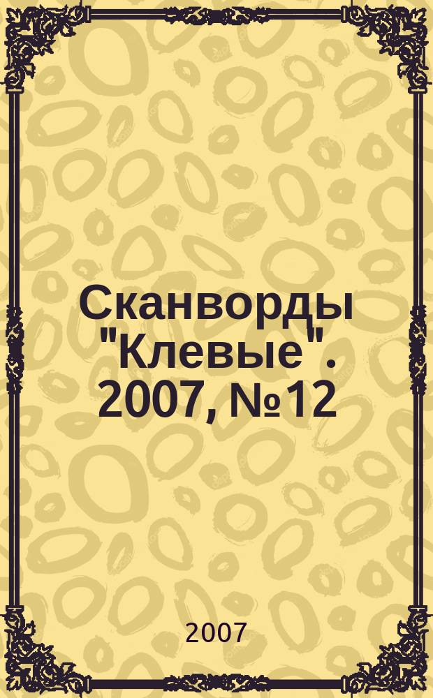Сканворды "Клевые". 2007, № 12 (91)