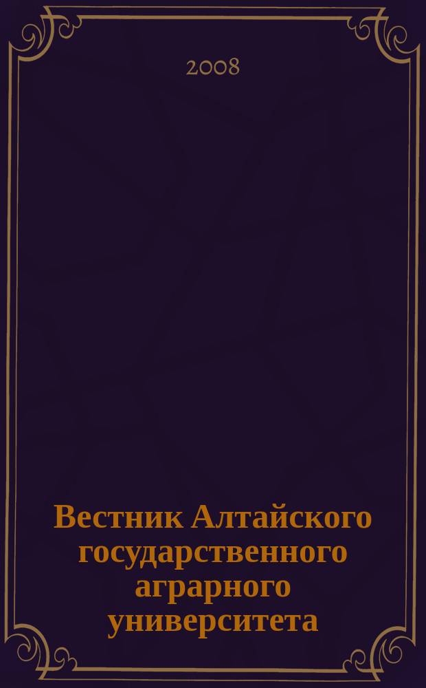 Вестник Алтайского государственного аграрного университета : научный журнал. 2008, № 9 (47)