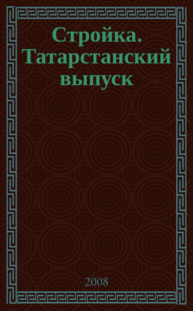 Стройка. Татарстанский выпуск : рекламный еженедельник. 2008, № 43 (393)