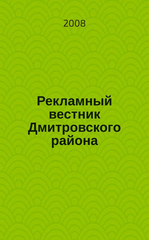 Рекламный вестник Дмитровского района : рекламно-информационный журнал. 2008, № 11 (24)