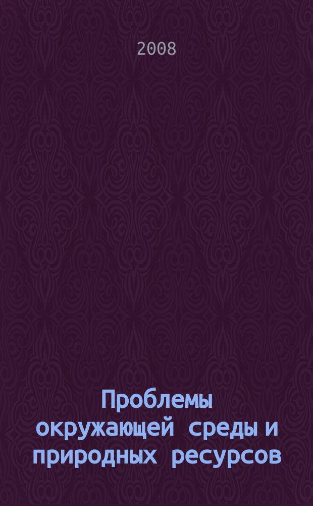 Проблемы окружающей среды и природных ресурсов : Науч.-информ. бюллетень. 2008, № 11