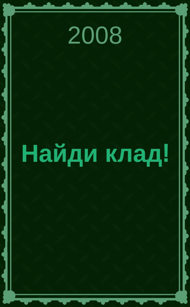 Найди клад ! : сканворды и истории для мальчишек и девчонок. 2008, № 48 (273)