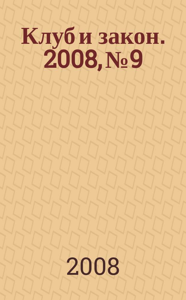 Клуб и закон. 2008, № 9 : Порядок выезда и въезда на территорию Российской Федерации