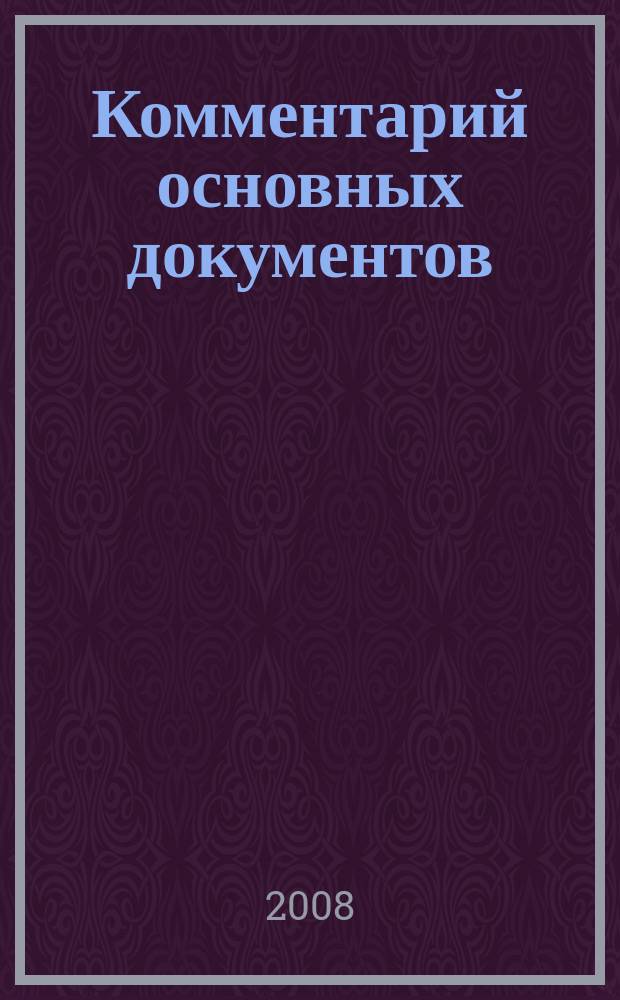 Комментарий основных документов : Для бюджет. учреждений и некоммер. орг. 2008, № 3