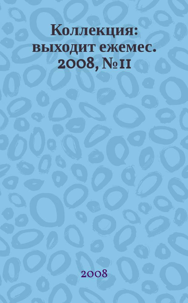 Коллекция : выходит ежемес. 2008, № 11