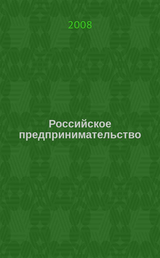 Российское предпринимательство : РП Журн. для тех, кто хочет стать миллионером, опираясь на знания законов рынка. 2008, № 10, вып. 1