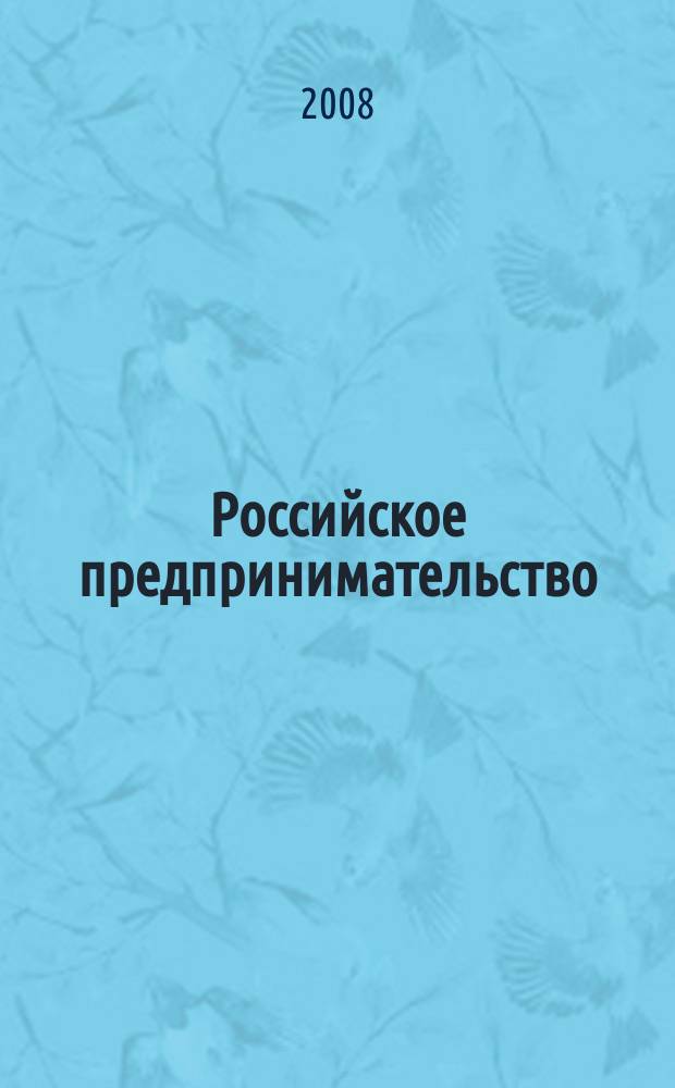 Российское предпринимательство : РП Журн. для тех, кто хочет стать миллионером, опираясь на знания законов рынка. 2008, № 10, вып. 2