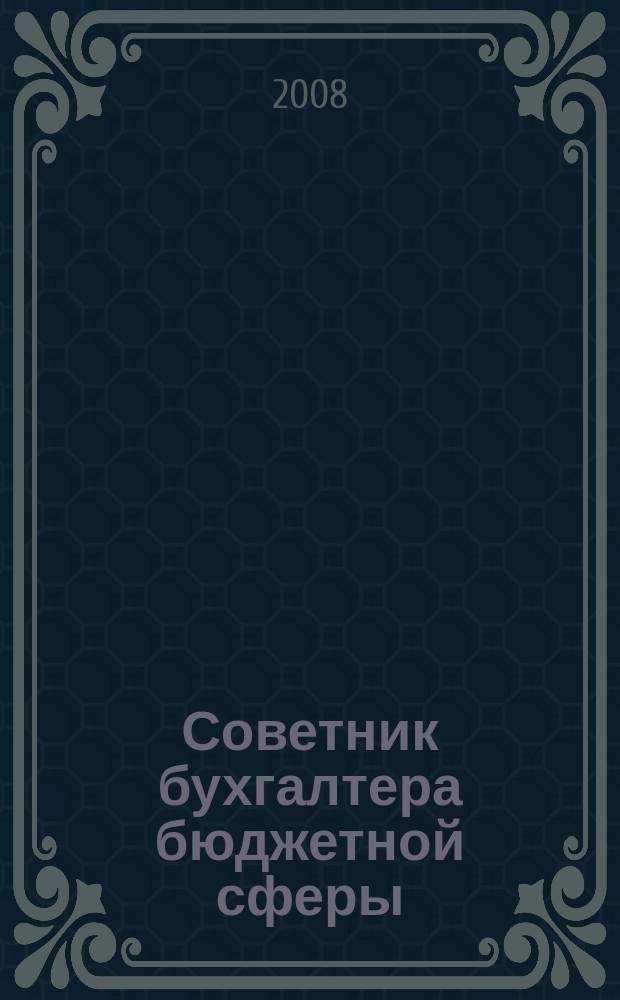 Советник бухгалтера бюджетной сферы : журнал. 2008, № 10 (70)