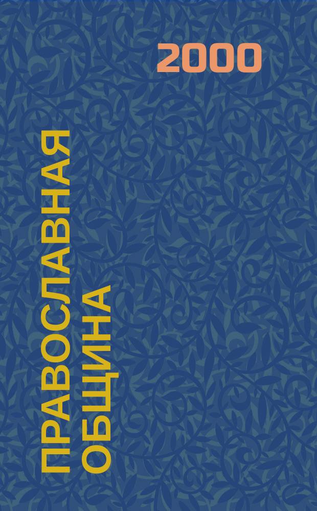 Православная община : Журн. Преображ. братства. 2000, № 5 (59)