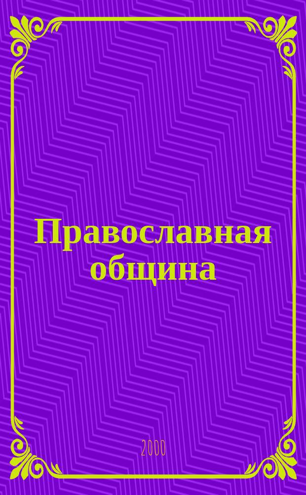 Православная община : Журн. Преображ. братства. 2000, № 6 (60)