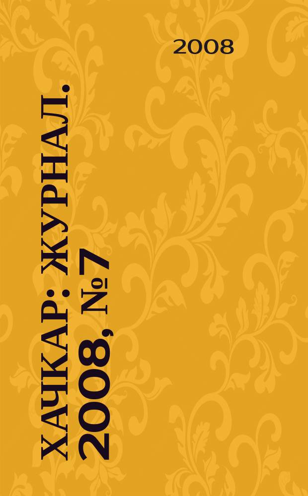 Хачкар : журнал. 2008, № 7 (8)