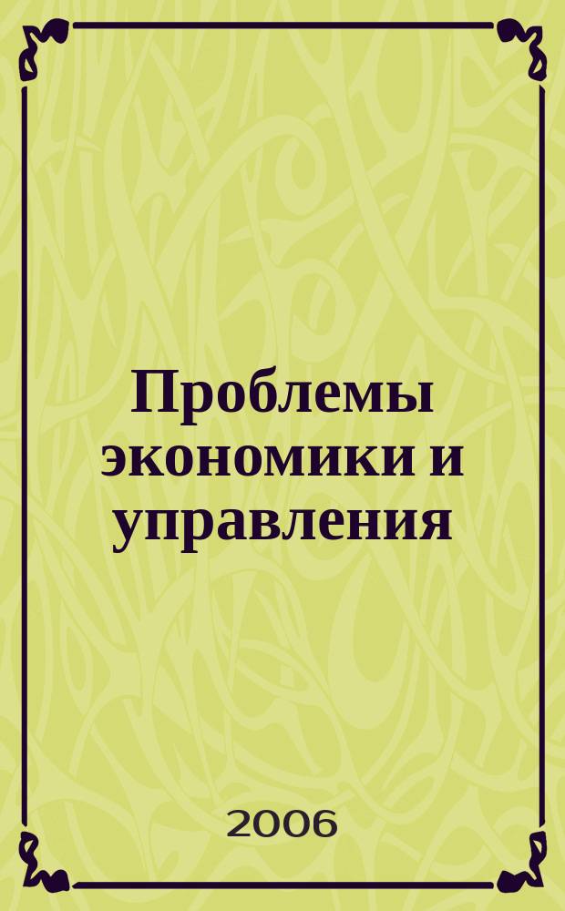 Проблемы экономики и управления : Межрегион. науч.-произв. журн. 2006, № 1