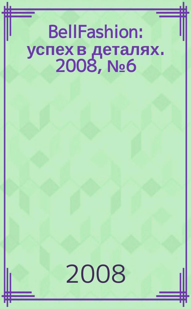 BellFashion : успех в деталях. 2008, № 6 (7)