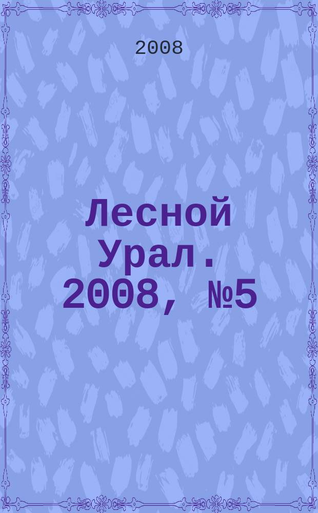 Лесной Урал. 2008, № 5 (37)