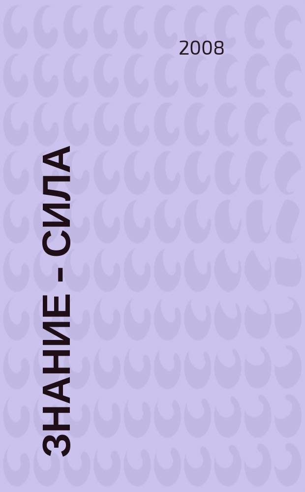 Знание - сила : Ежемес., науч.-попул. и приключенч. журн. для подростков. 2008, № 6 (972)
