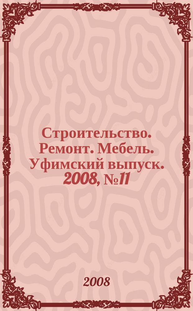 Строительство. Ремонт. Мебель. Уфимский выпуск. 2008, № 11 (121)