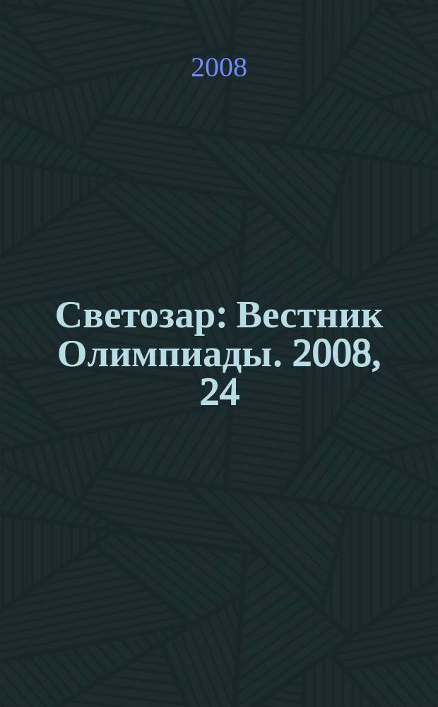 Светозар : Вестник Олимпиады. 2008, 24