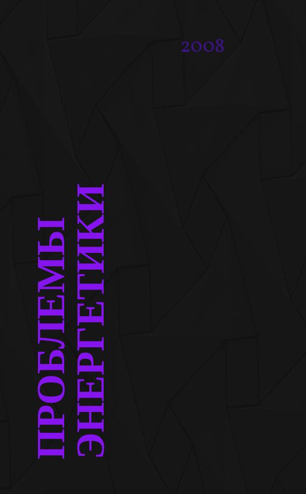 Проблемы энергетики : Науч.-техн. и произв. журн. 2008, № 5/6