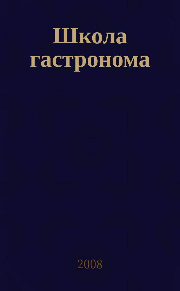 Школа гастронома : журнал для тех, кто любит готовить. 2008, № 24 (122)