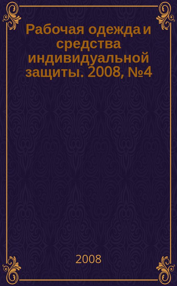 Рабочая одежда и средства индивидуальной защиты. 2008, № 4 (43)