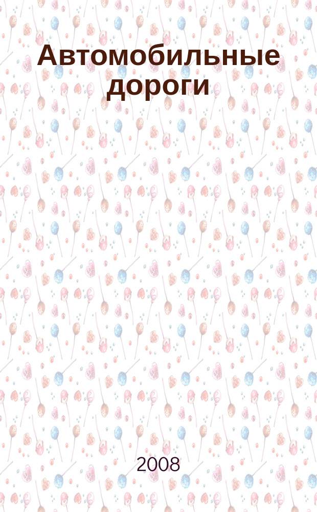 Автомобильные дороги : Производ. техн. журн. Орган М-ва автомобильного транспорта и шоссейных дорог СССР. 2008, № 7 (920)