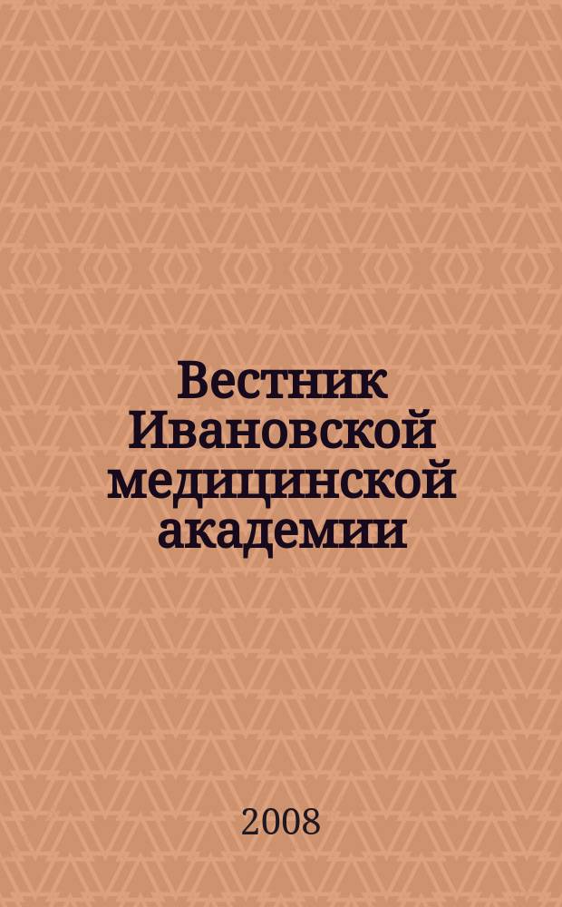 Вестник Ивановской медицинской академии : Рецензируемый науч.-практ. журн. Т. 13, № 1/2