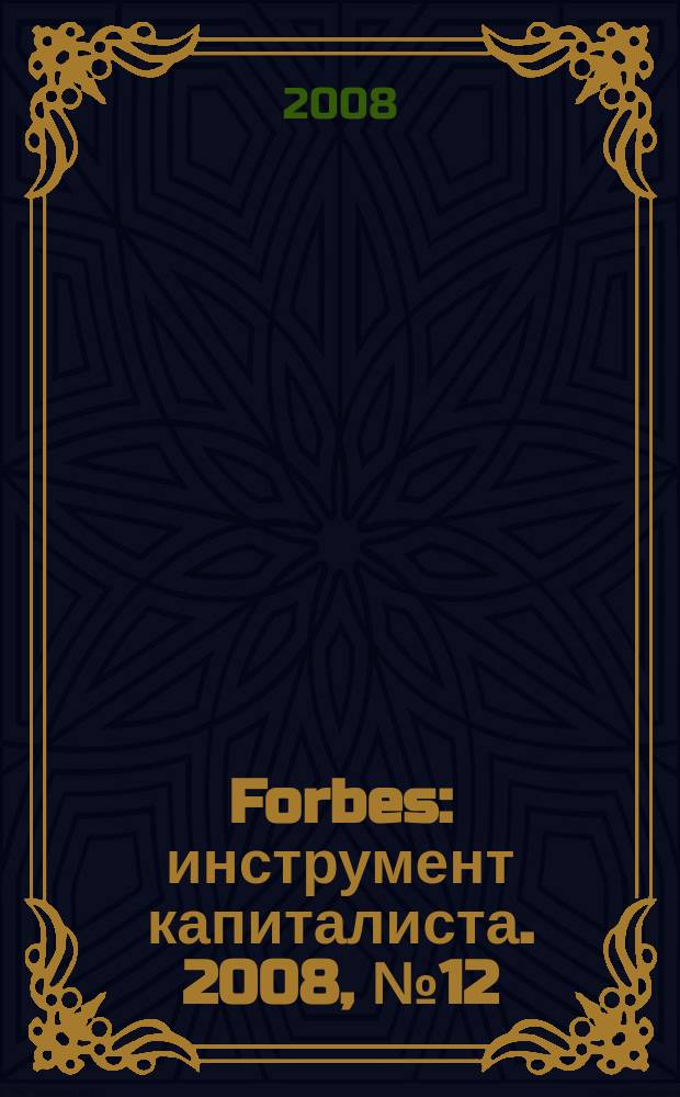 Forbes : инструмент капиталиста. 2008, № 12 (57)