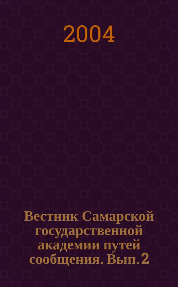 Вестник Самарской государственной академии путей сообщения. Вып. 2