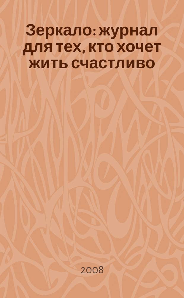 Зеркало : журнал для тех, кто хочет жить счастливо: эеркало или женский взгляд на мир : специальный выпуск газеты "Оракул"