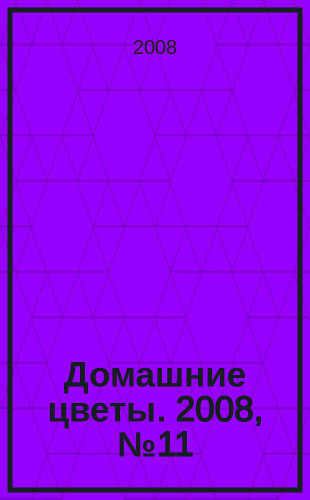 Домашние цветы. 2008, № 11 (14)