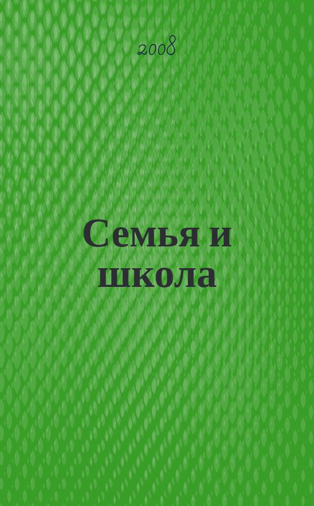 Семья и школа : Ежемес. журн. 2008, № 9