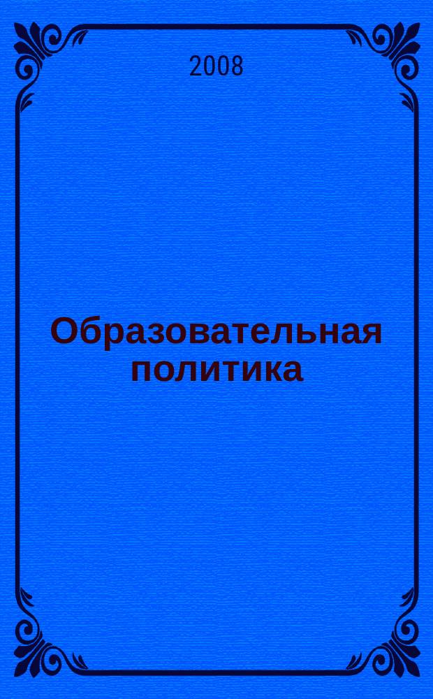 Образовательная политика : ежемесячный информационно-аналитический журнал. 2008, № 7