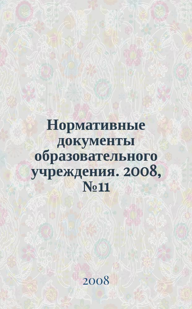 Нормативные документы образовательного учреждения. 2008, № 11