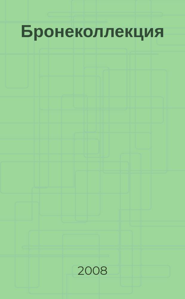 Бронеколлекция : Прил. к журн. "Моделист-конструктор". 2008, № 5 (80) : Средний танк Т-55 (объект 155), ч. 2