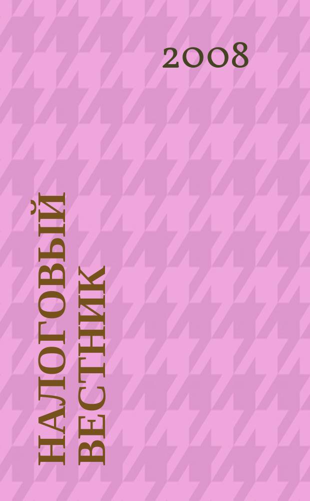 Налоговый вестник : Ежемес. журн. 2008, 10