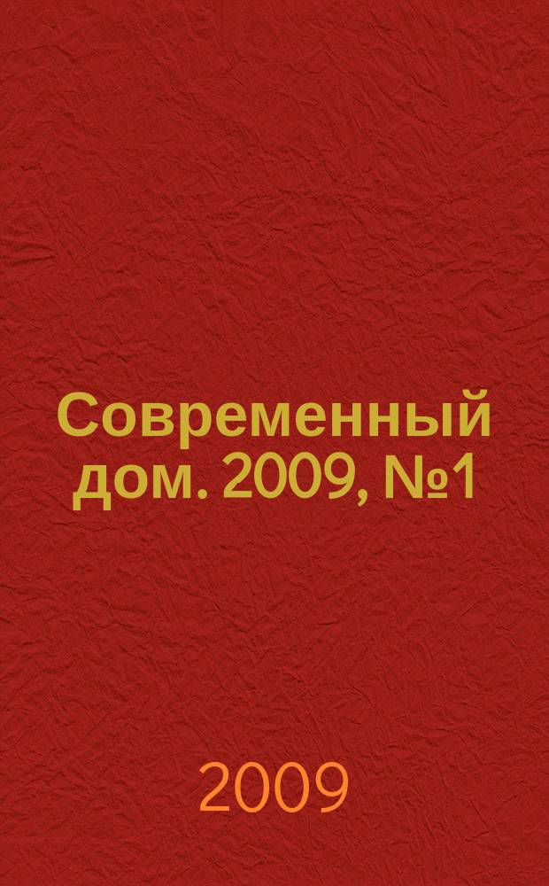 Современный дом. 2009, № 1 (27) : Проекты загородных домов