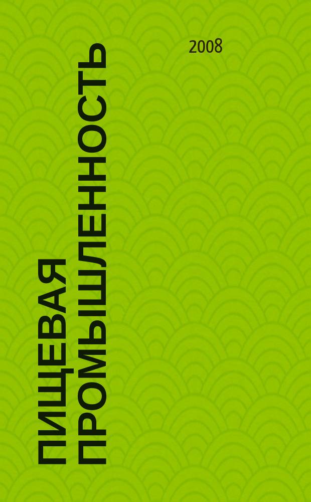 Пищевая промышленность : Ежемес. теорет. и науч.-практ. журн. Гос. агропром. ком. СССР. 2008, № 12