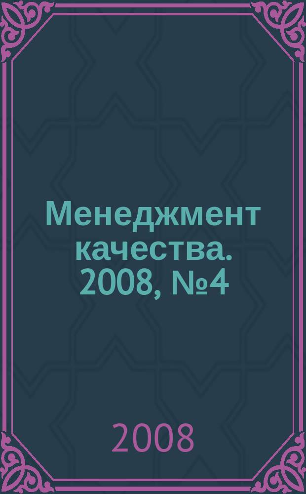 Менеджмент качества. 2008, № 4 (4)