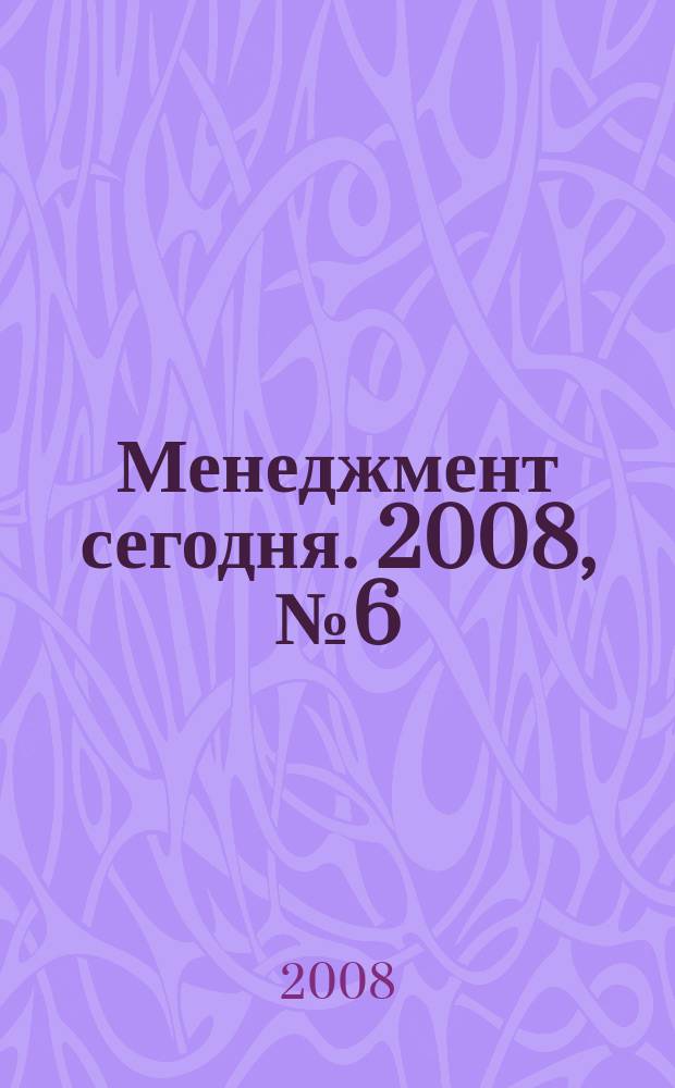 Менеджмент сегодня. 2008, № 6 (48)