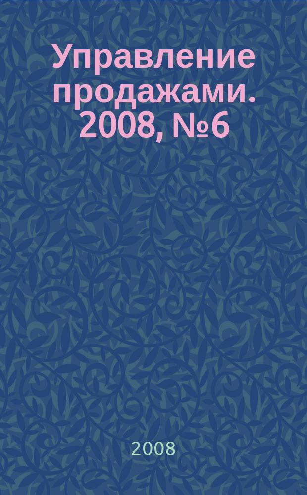 Управление продажами. 2008, № 6 (43)