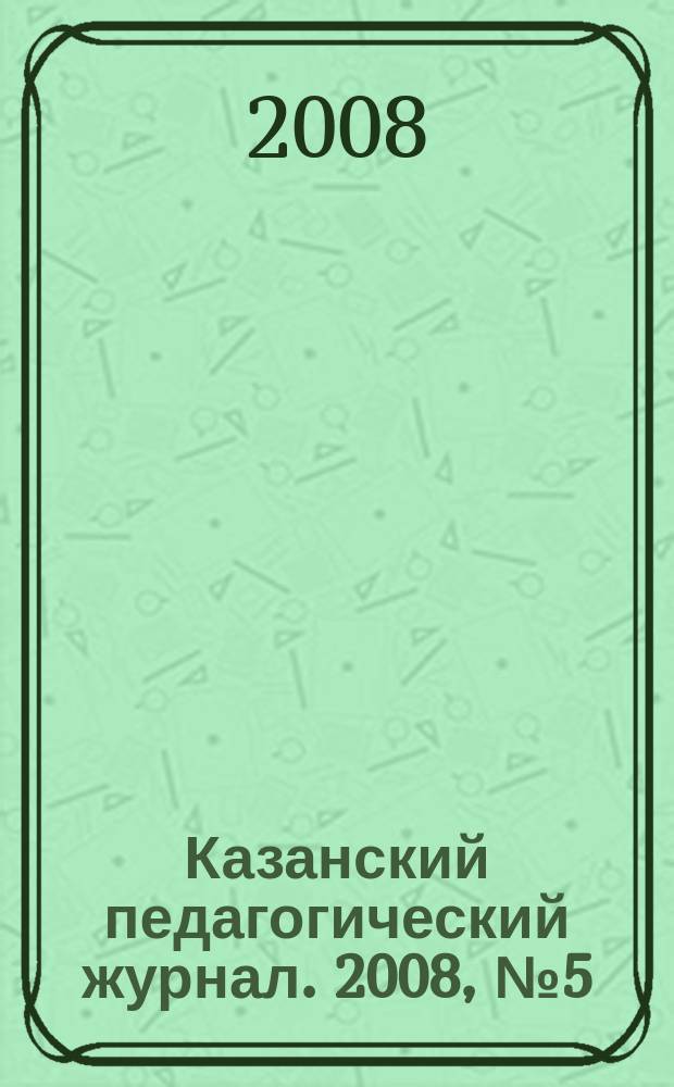 Казанский педагогический журнал. 2008, № 5 (59)