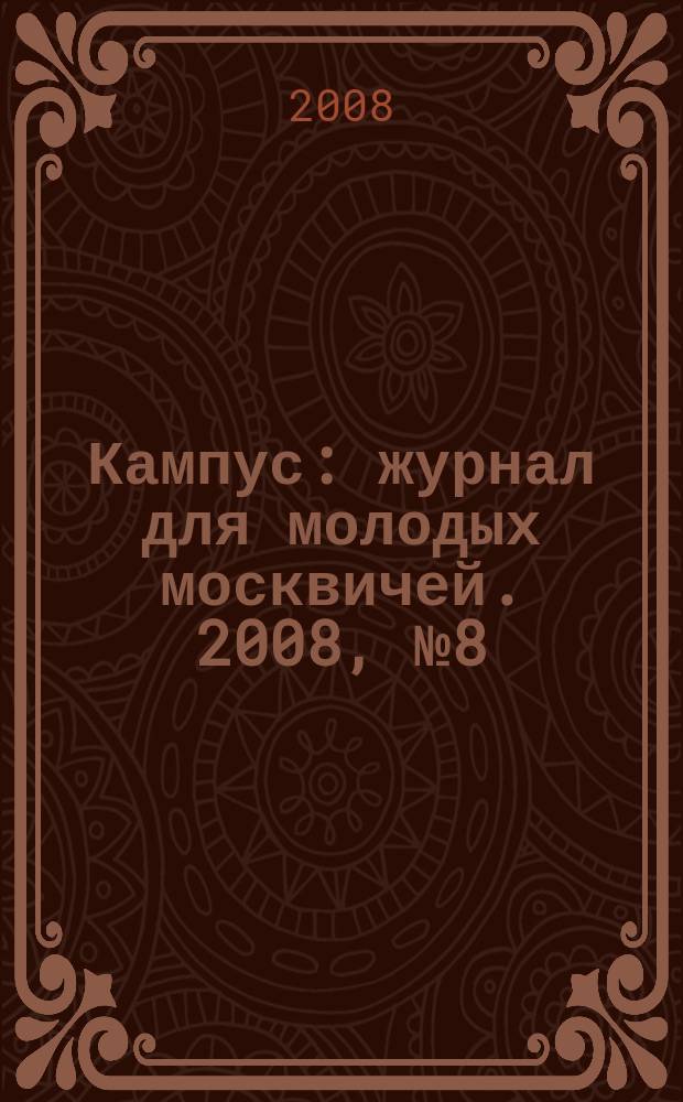 Кампус : журнал для молодых москвичей. 2008, № 8 (13)