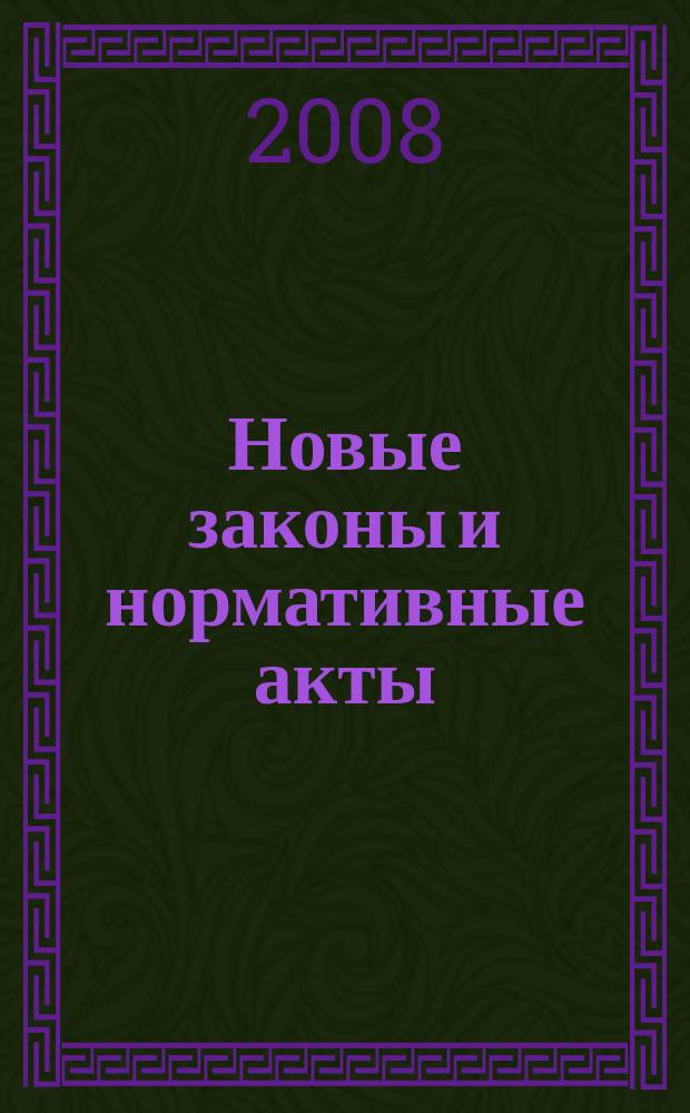 Новые законы и нормативные акты : Прил. к "Рос. газ.". 2008, № 39